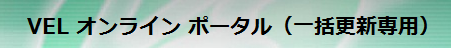 VEオンラインポータル一括更新