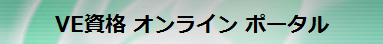 VEオンラインポータル