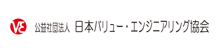 公益社団法人日本バリューエンジニアリング協会