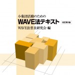 小集団活動のためのWAVE法テキスト（改訂第３版）