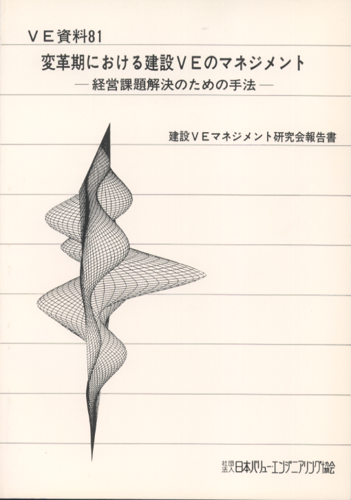 変革期における建設VEのマネジメント