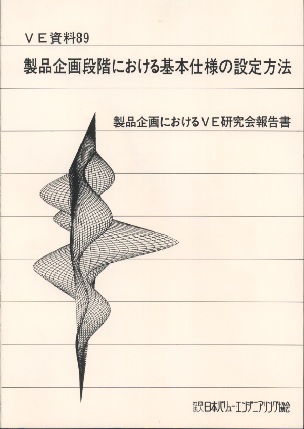 製品企画段階における基本仕様の設定方法