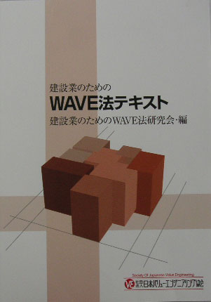 建設業のためのWAVE法テキスト