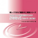 楽しくできる「建設VE」実践シリーズ　効率的なVE実践活動のための2時間VEの進め方（改訂版）