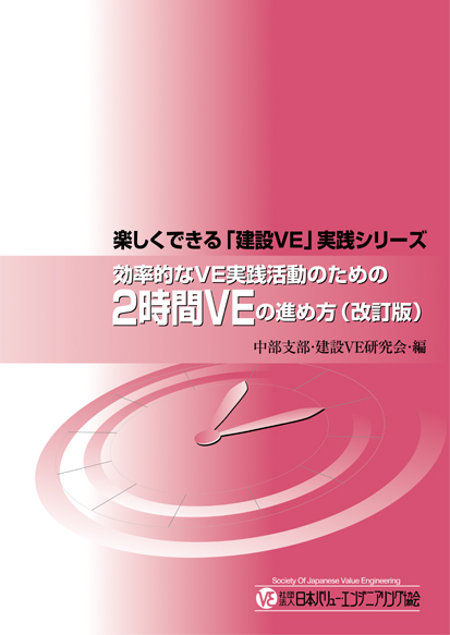 楽しくできる「建設VE」実践シリーズ　効率的なVE実践活動のための2時間VEの進め方（改訂版）