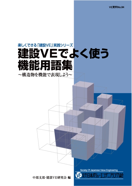 建設ＶＥでよく使う機能用語集1