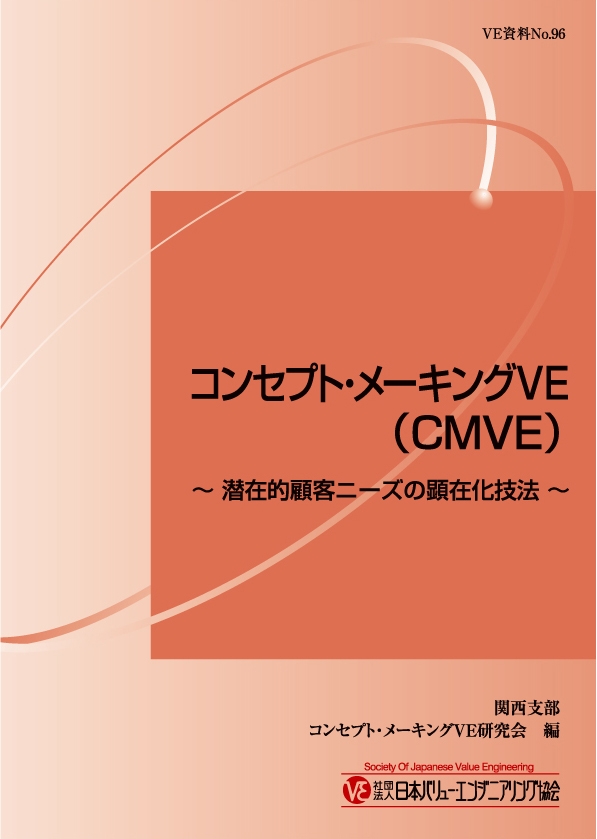 コンセプト・メーキングＶＥ(CMVE) ～潜在的顧客ニーズの顕在化技法～