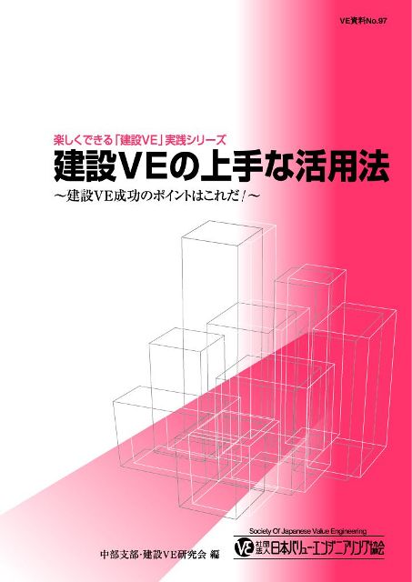 建設VEの上手な活用法