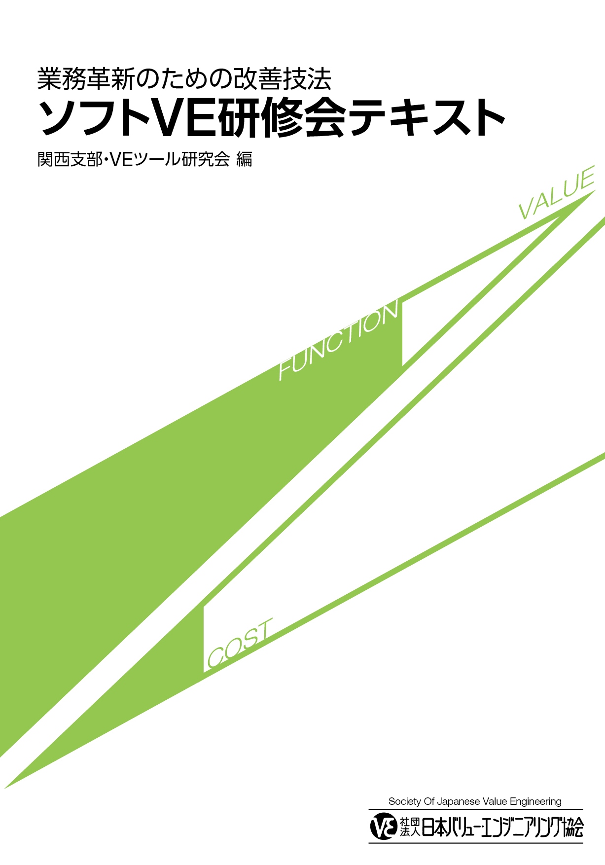 業務革新のための改善技法　ソフトVE研修会テキスト