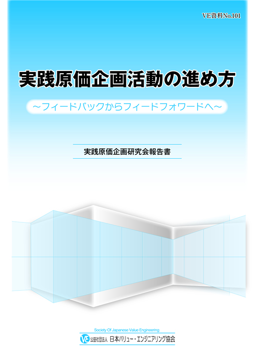 実践原価企画活動の進め方