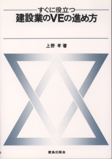 すぐに役立つ建設業のVEの進め方