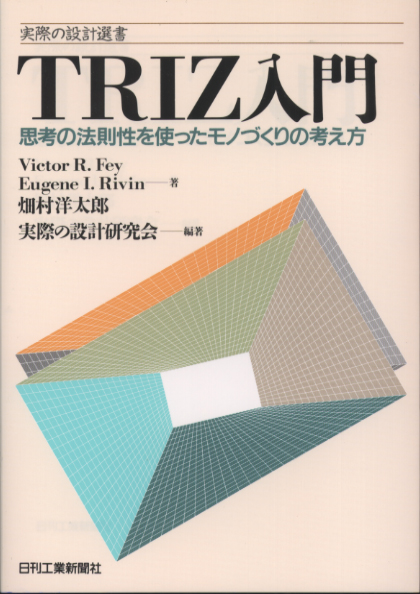 TRIZ入門