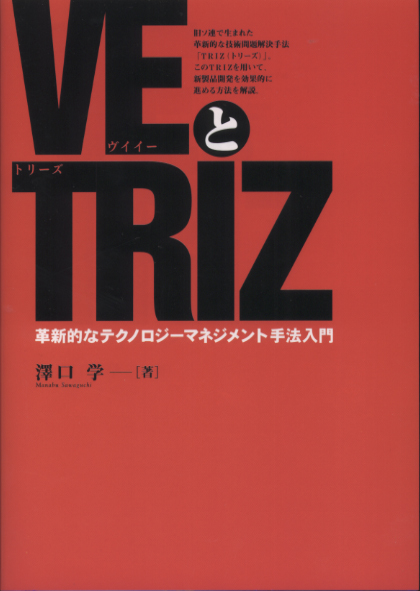 VEとTRIZ