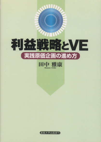 利益戦略とVE