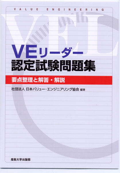 VEリーダー認定試験問題集 －要点整理と解答・解説－