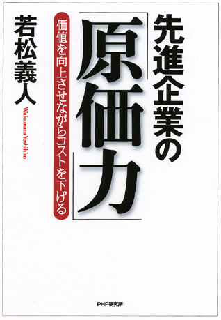 先進企業の「原価力」