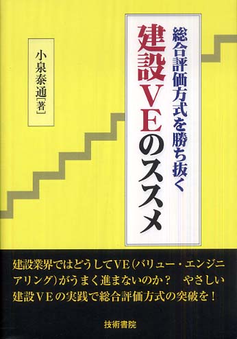 総合評価方式を勝ち抜く建設VEのススメ