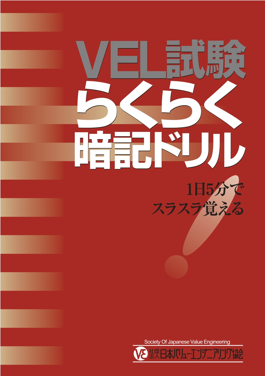 ＶＥＬ試験らくらく暗記ドリル