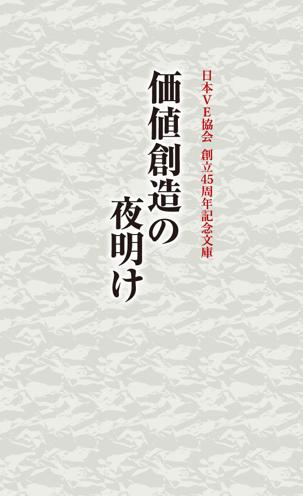 価値創造の夜明け －日本VE協会 創立45周年記念文庫－