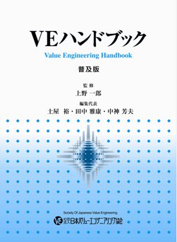 VEハンドブック普及版