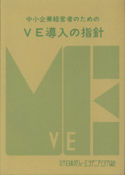 中小企業経営者のためのVE導入の指針