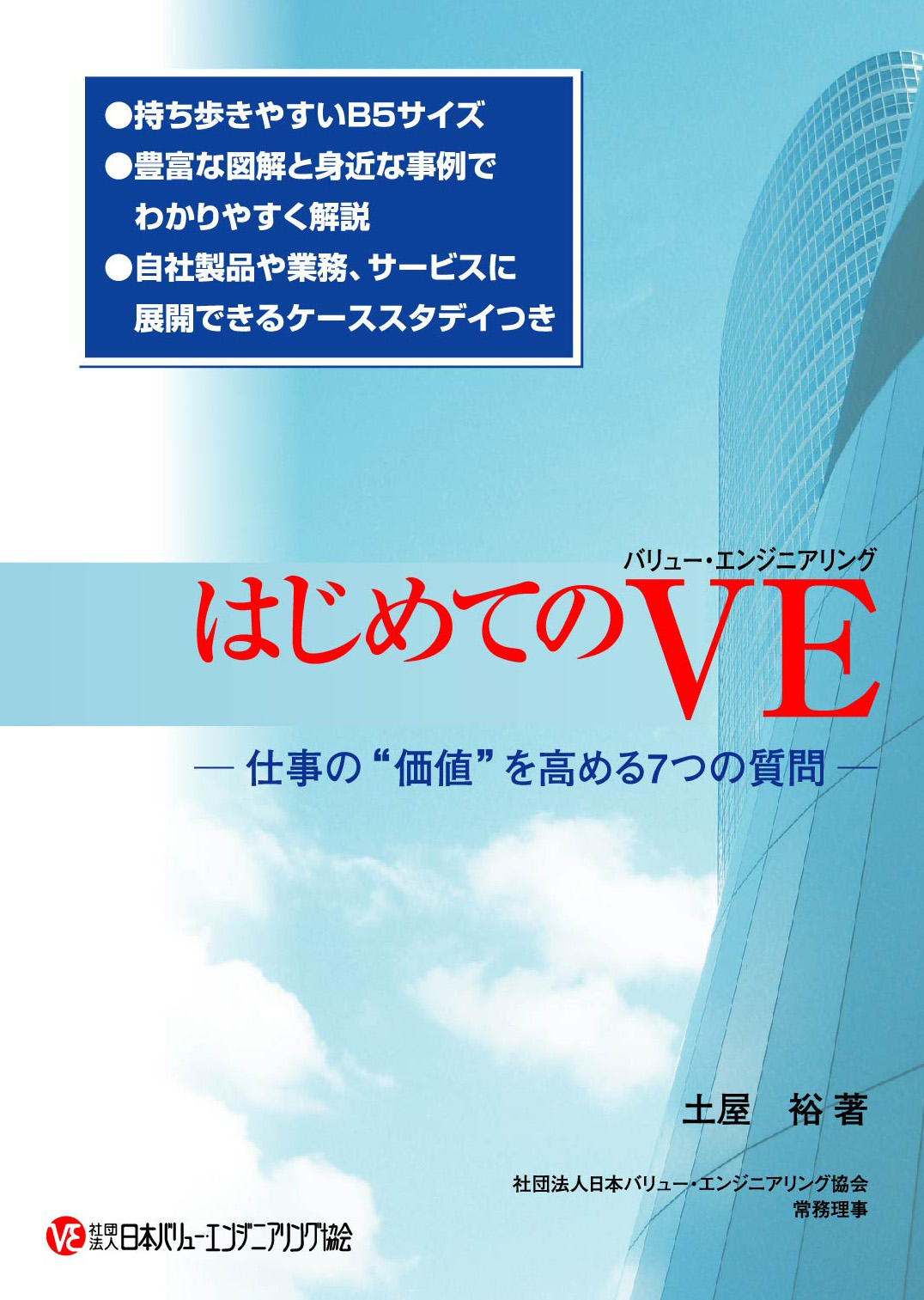 はじめてのVE（バリュー・エンジニアリング）－仕事の“価値”を高める7つの質問－