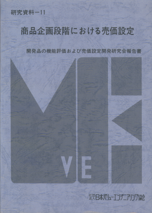 商品企画段階における売価設定