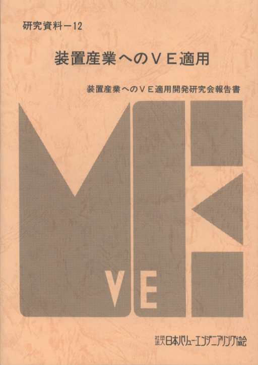 装置産業へのVE適用