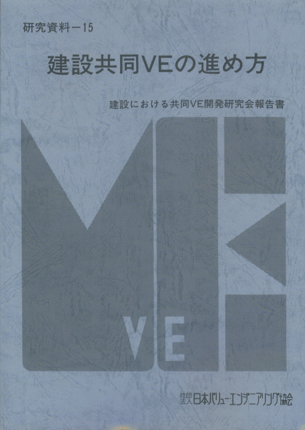 建設共同VEの進め方