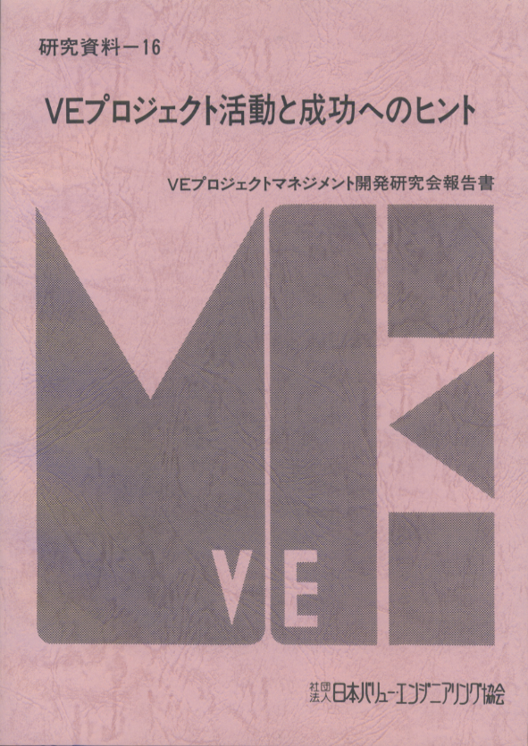 VEプロジェクト活動と成功へのヒント