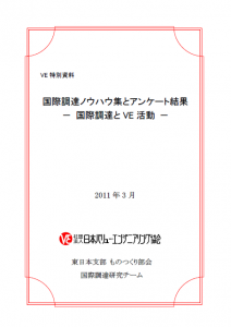 国際調達ノウハウ集とアンケート結果