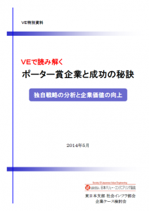 VEで読み解くポーター賞企業と成功の秘訣