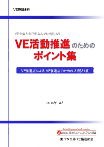 VE活動推進のためのポイント集