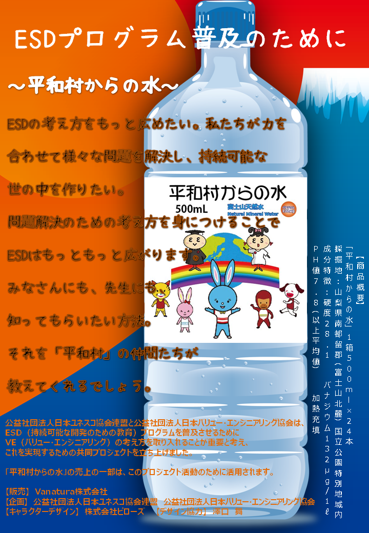 Esdプログラム普及のために 平和村からの水 公益社団法人日本バリューエンジニアリング協会