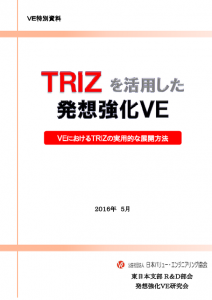 【VE特別資料】TRIZを活用した発想強化VE