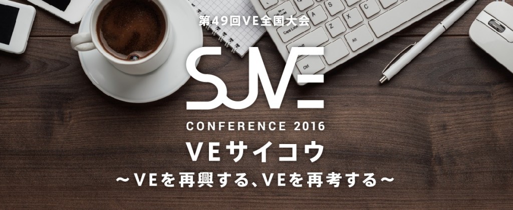 SJVE2016バナー