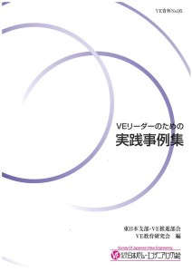 VEリーダーのための実践事例集