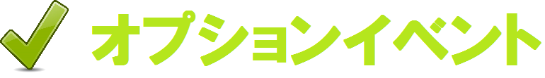 オプションイベント