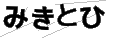 フムナヒ