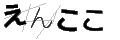 エンココ