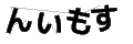 ンイモス