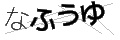 ナフウユ