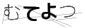 ムテヨツ