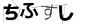 チフスシ