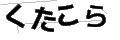 クタコラ