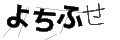 ヨチフセ