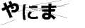 ヤニマ