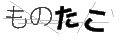 モノタコ
