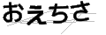 オエチサ