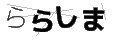 ララシマ